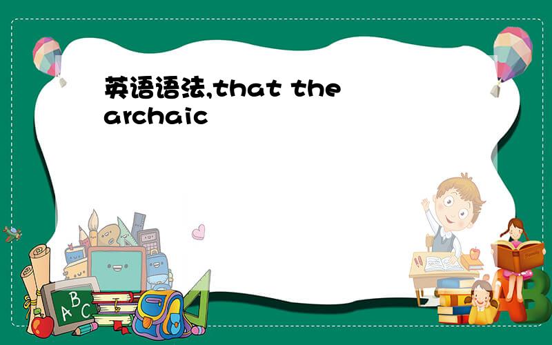 英语语法,that the archaic