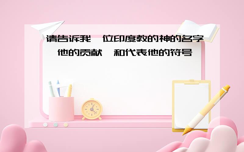 请告诉我一位印度教的神的名字,他的贡献,和代表他的符号