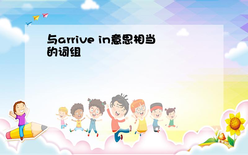 与arrive in意思相当的词组