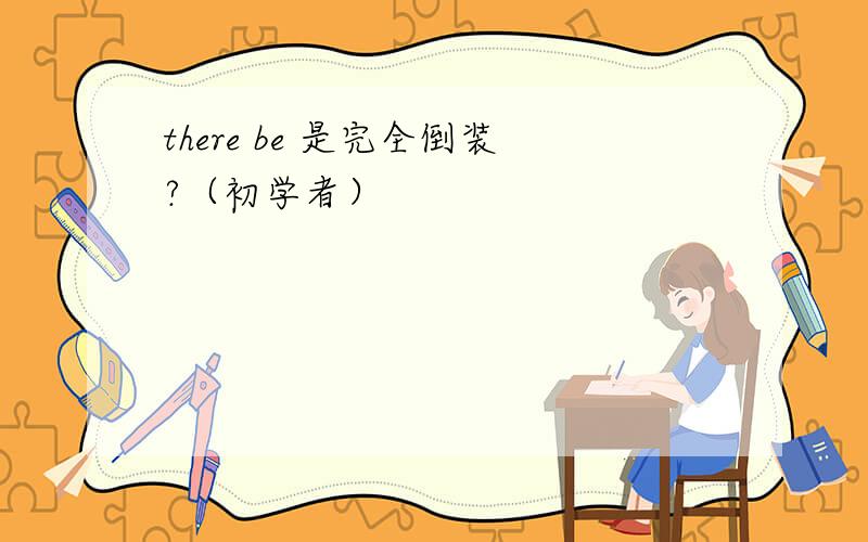 there be 是完全倒装?（初学者）