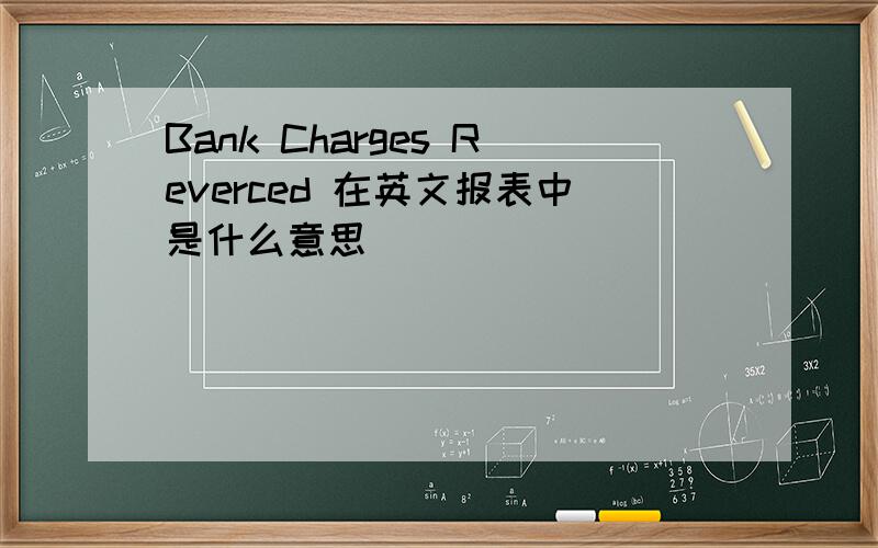 Bank Charges Reverced 在英文报表中是什么意思