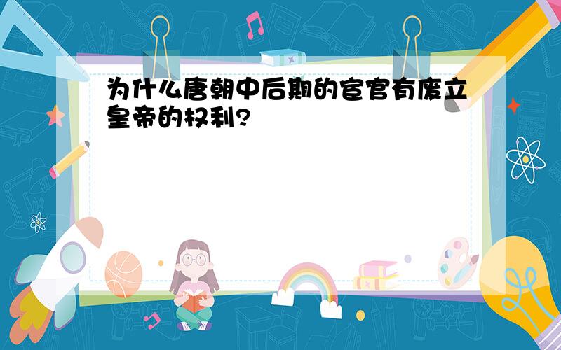 为什么唐朝中后期的宦官有废立皇帝的权利?