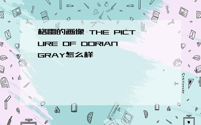 格雷的画像 THE PICTURE OF DORIAN GRAY怎么样