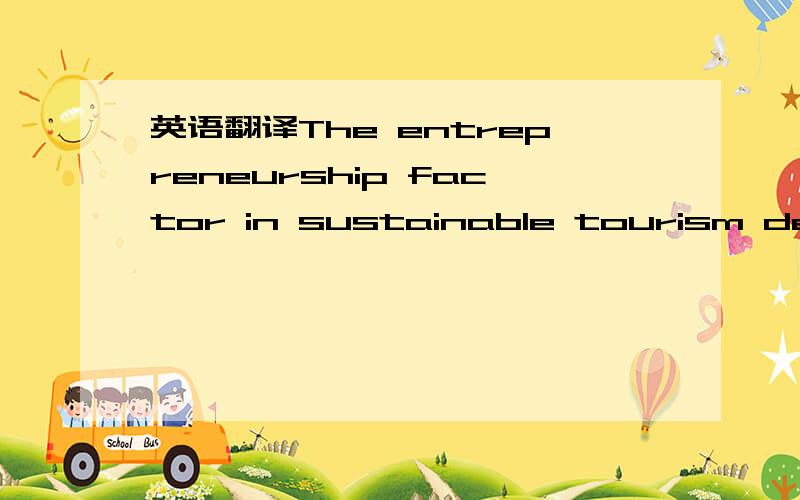 英语翻译The entrepreneurship factor in sustainable tourism devel