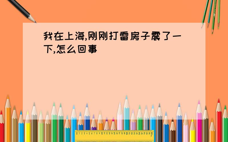 我在上海,刚刚打雷房子震了一下,怎么回事