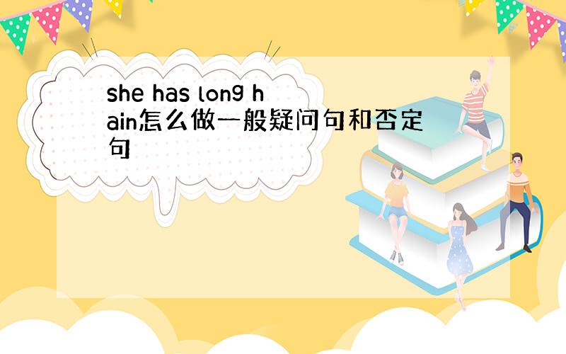 she has long hain怎么做一般疑问句和否定句