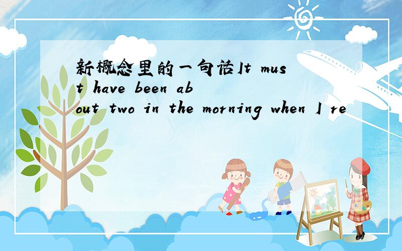 新概念里的一句话It must have been about two in the morning when I re