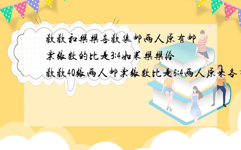 欢欢和乐乐喜欢集邮两人原有邮票张数的比是3:4如果乐乐给欢欢40张两人邮票张数比是5:4两人原来各有多少张