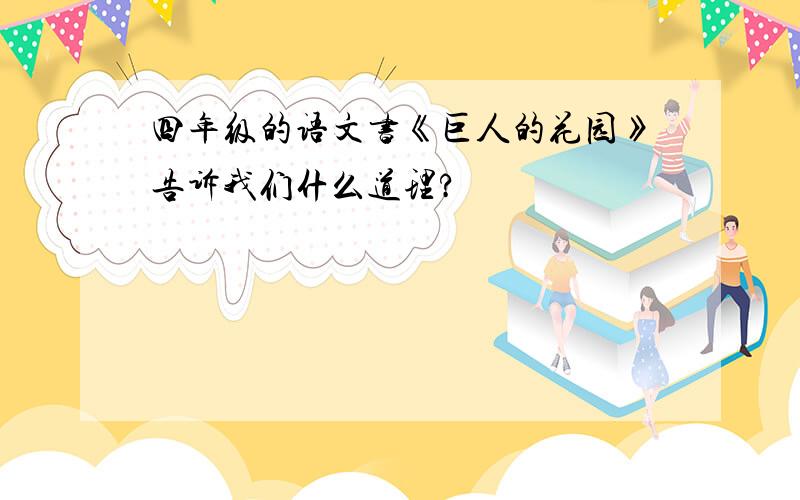 四年级的语文书《巨人的花园》告诉我们什么道理?