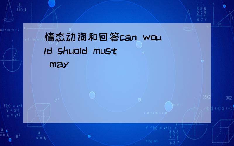 情态动词和回答can would shuold must may