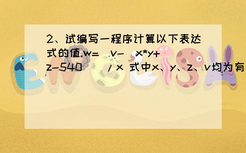 2、试编写一程序计算以下表达式的值.w=（v-（x*y+z-540））/x 式中x、y、z、v均为有符号字数据.设x、y