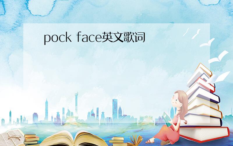 pock face英文歌词