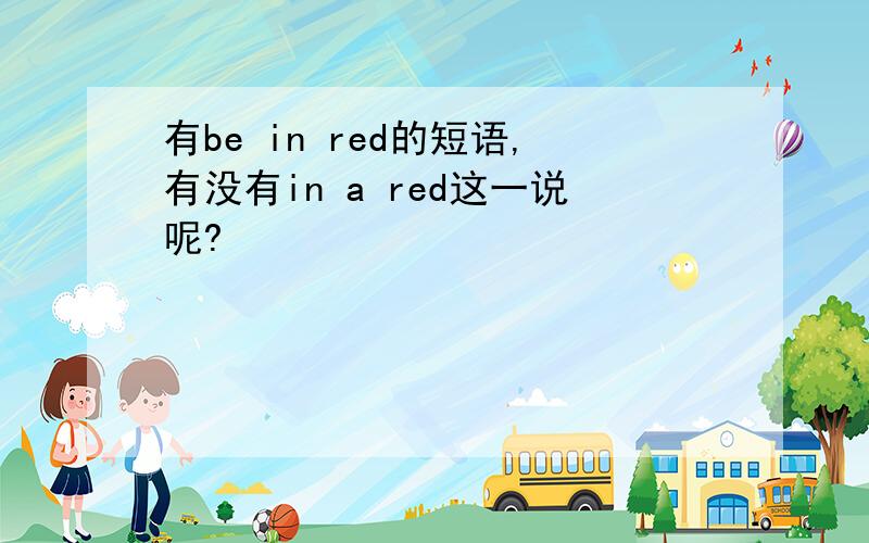 有be in red的短语,有没有in a red这一说呢?