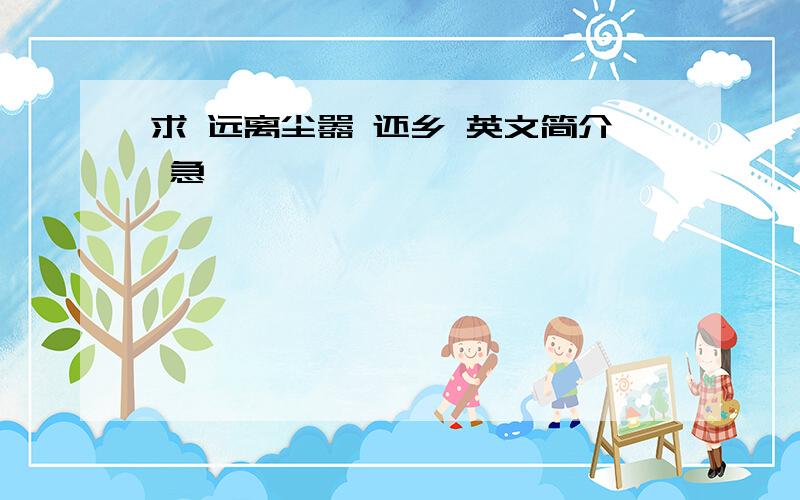 求 远离尘嚣 还乡 英文简介 急