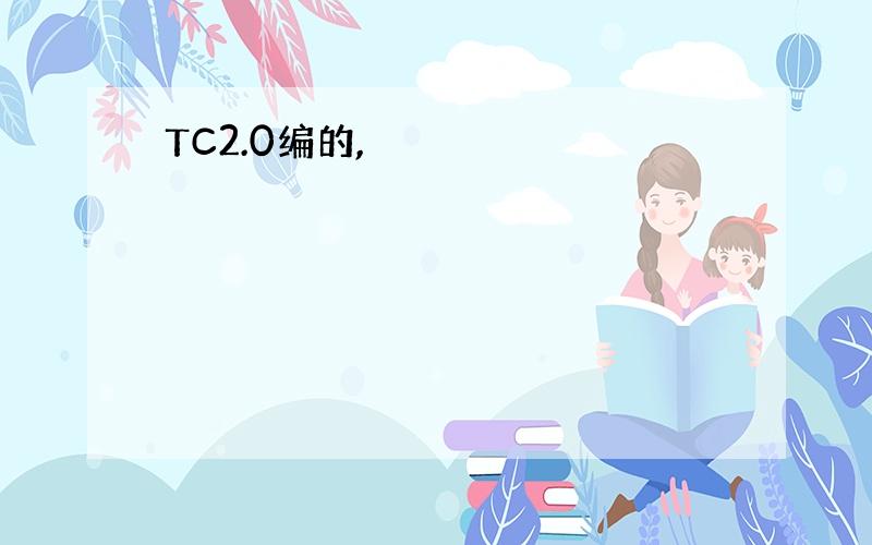 TC2.0编的,