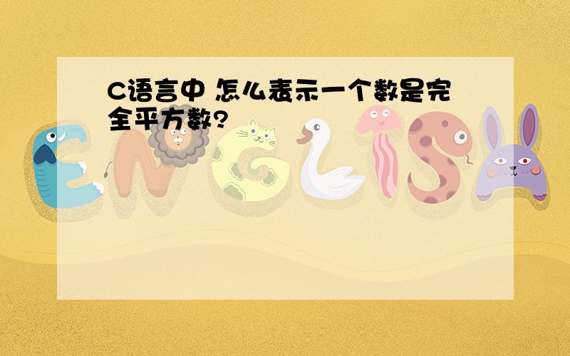 C语言中 怎么表示一个数是完全平方数?