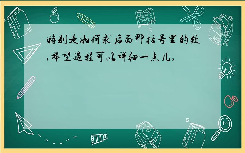 特别是如何求后面那括号里的数,希望过程可以详细一点儿,