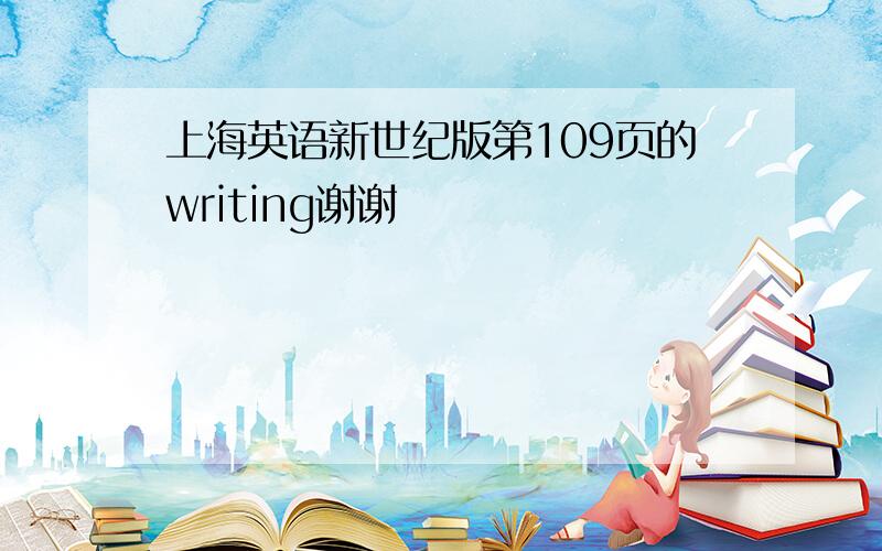 上海英语新世纪版第109页的writing谢谢