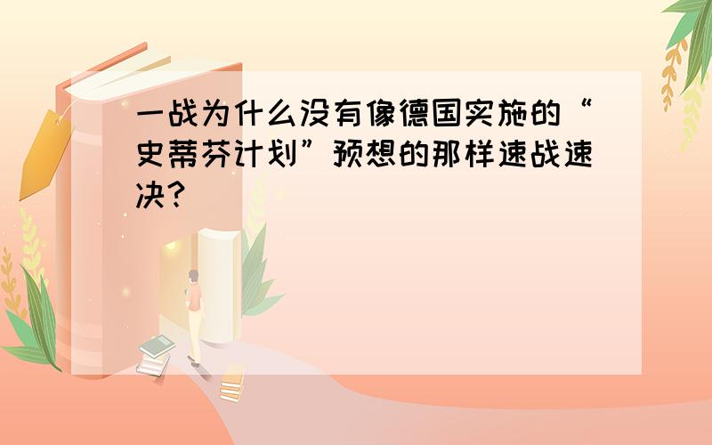 一战为什么没有像德国实施的“史蒂芬计划”预想的那样速战速决?