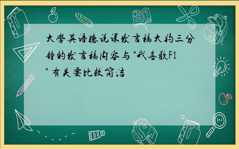 大学英语听说课发言稿大约三分钟的发言稿内容与“我喜欢F1”有关要比较简洁