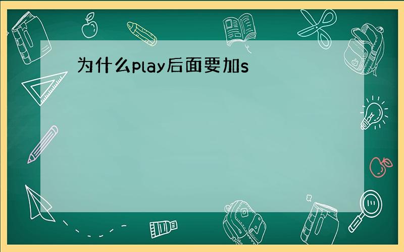 为什么play后面要加s