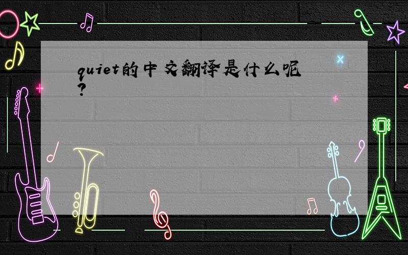 quiet的中文翻译是什么呢?