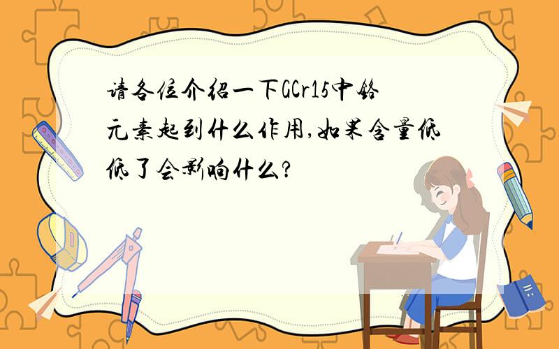 请各位介绍一下GCr15中铬元素起到什么作用,如果含量低低了会影响什么?