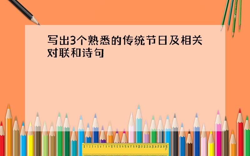 写出3个熟悉的传统节日及相关对联和诗句