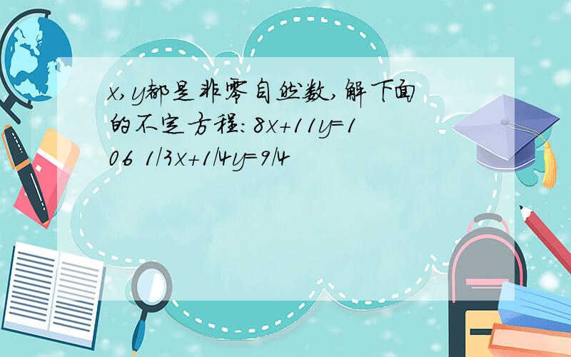 x,y都是非零自然数,解下面的不定方程:8x+11y=106 1/3x+1/4y=9/4