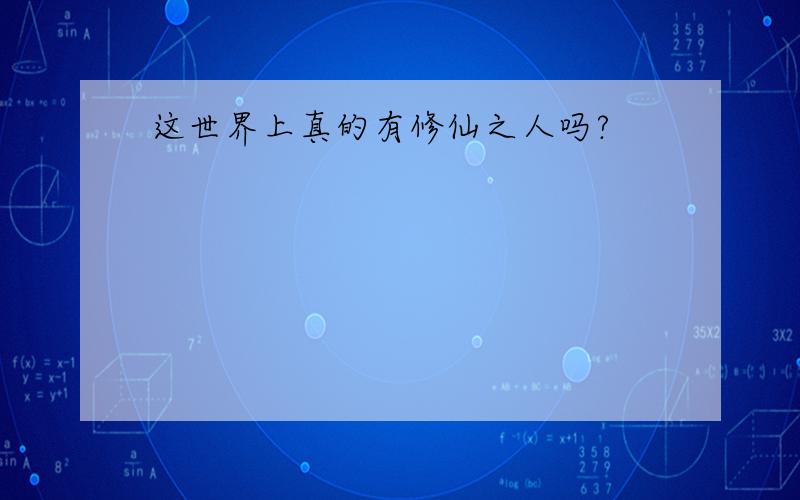 这世界上真的有修仙之人吗?