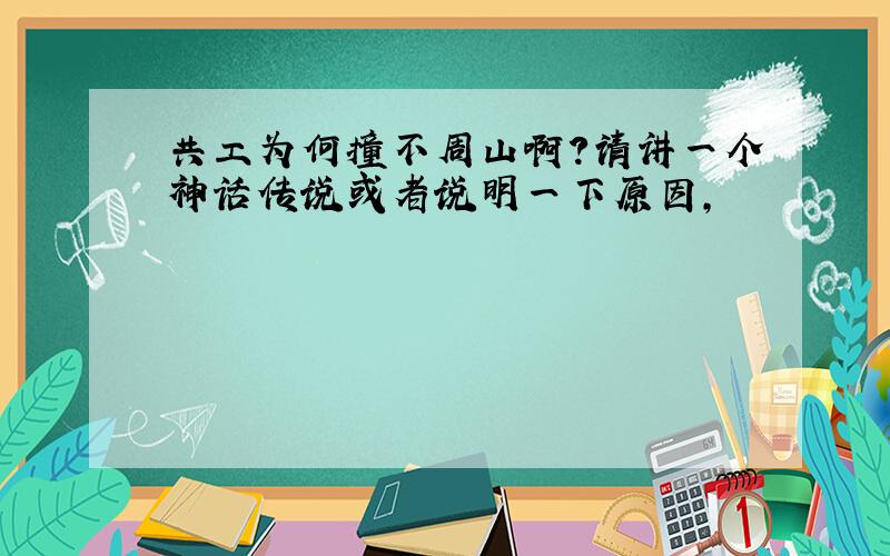 共工为何撞不周山啊?请讲一个神话传说或者说明一下原因,