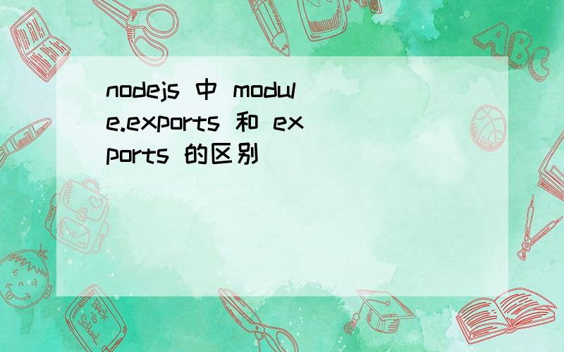 nodejs 中 module.exports 和 exports 的区别