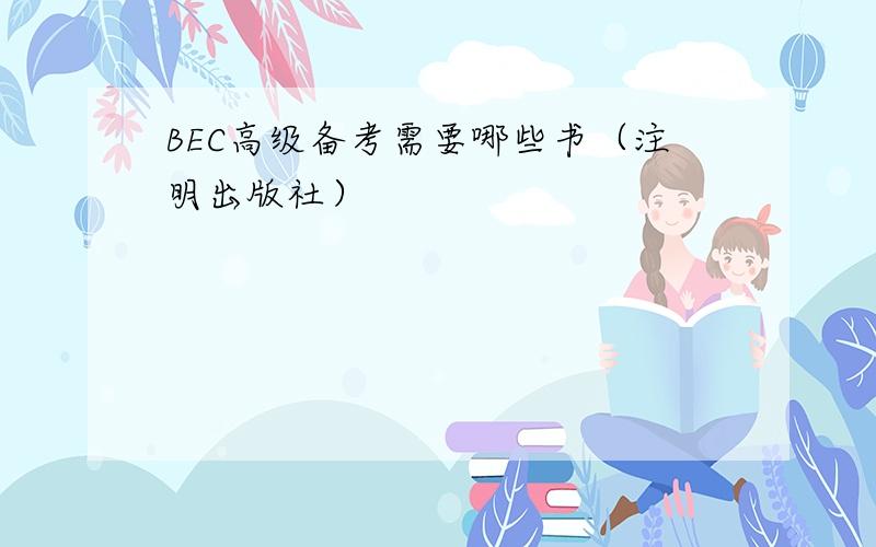 BEC高级备考需要哪些书（注明出版社）