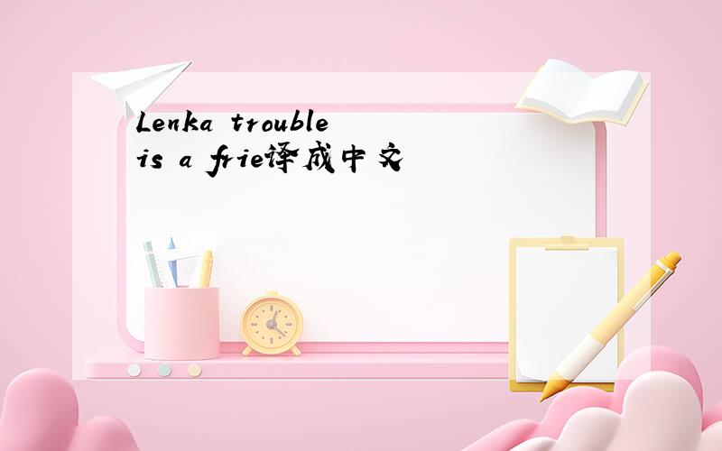 Lenka trouble is a frie译成中文