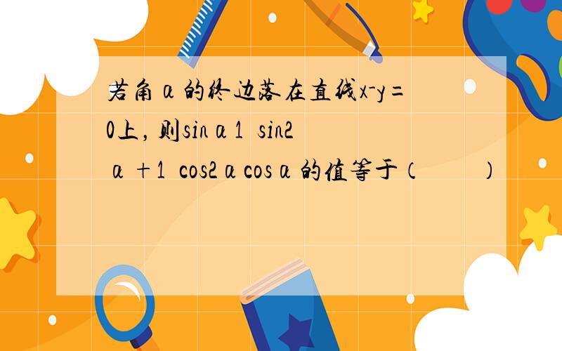 若角α的终边落在直线x-y=0上，则sinα1−sin2α+1−cos2αcosα的值等于（　　）