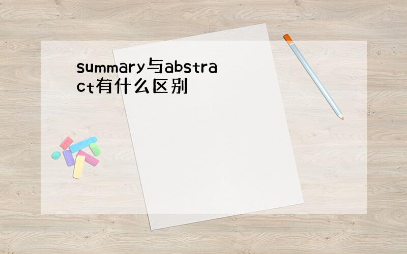 summary与abstract有什么区别