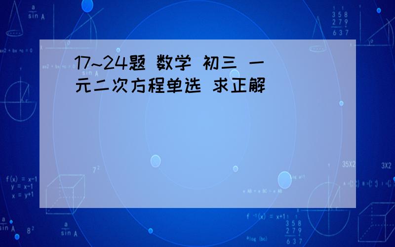 17~24题 数学 初三 一元二次方程单选 求正解