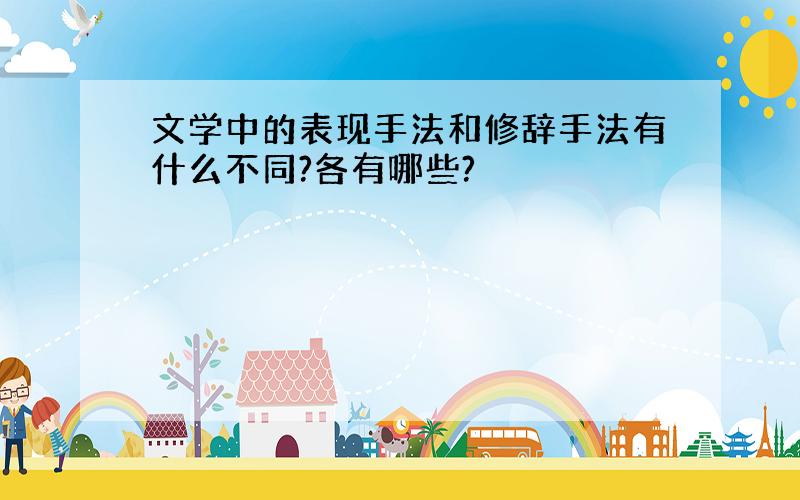 文学中的表现手法和修辞手法有什么不同?各有哪些?