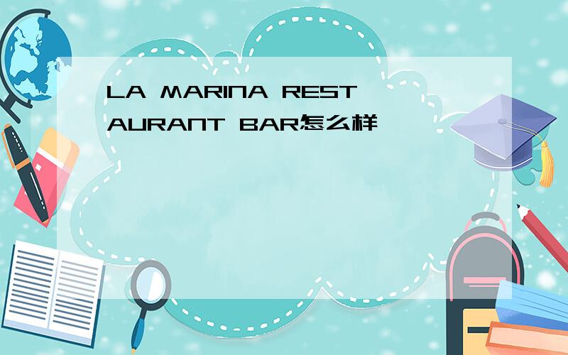 LA MARINA RESTAURANT BAR怎么样