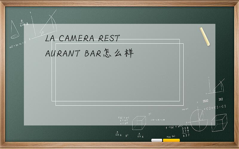 LA CAMERA RESTAURANT BAR怎么样