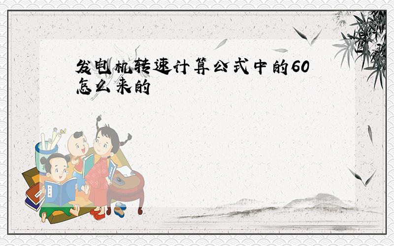 发电机转速计算公式中的60 怎么来的