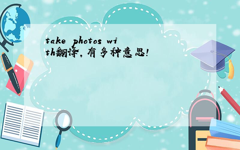 take photos with翻译,有多种意思!