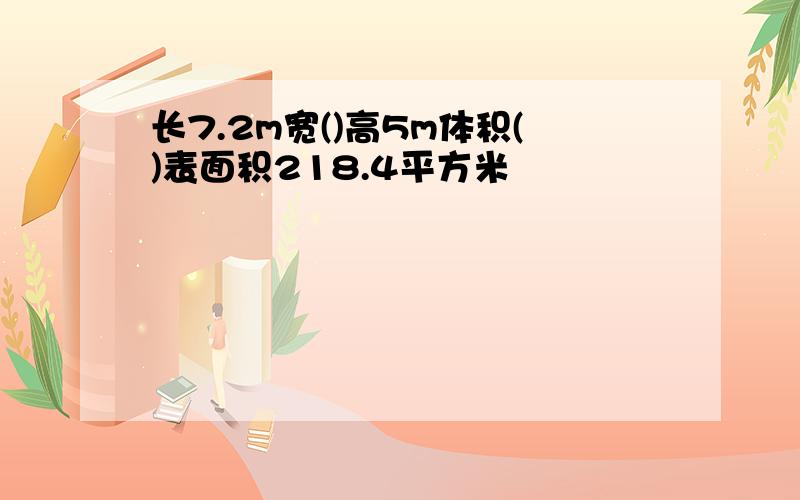 长7.2m宽()高5m体积()表面积218.4平方米