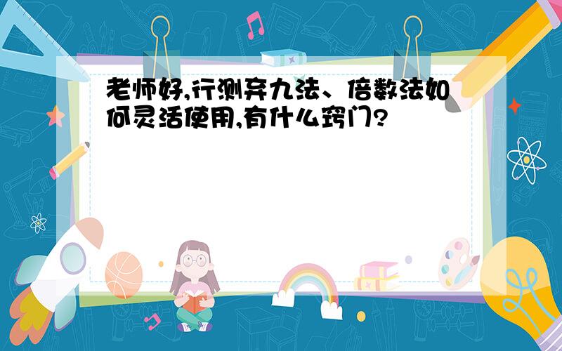 老师好,行测弃九法、倍数法如何灵活使用,有什么窍门?