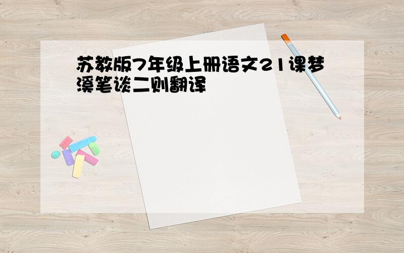 苏教版7年级上册语文21课梦溪笔谈二则翻译