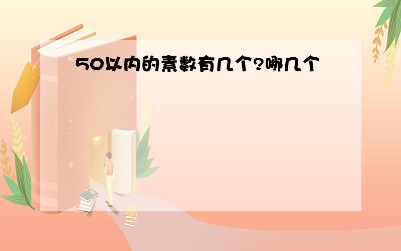 50以内的素数有几个?哪几个