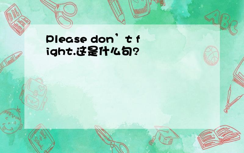 Please don’t fight.这是什么句?