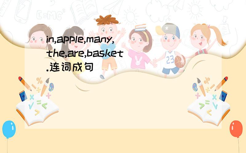 in,apple,many,the,are,basket.连词成句