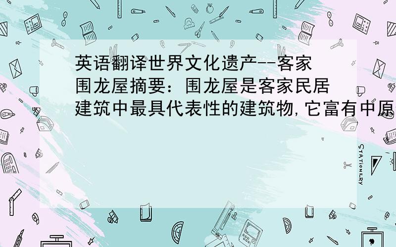 英语翻译世界文化遗产--客家围龙屋摘要：围龙屋是客家民居建筑中最具代表性的建筑物,它富有中原特色,被中外建筑学界称为中国