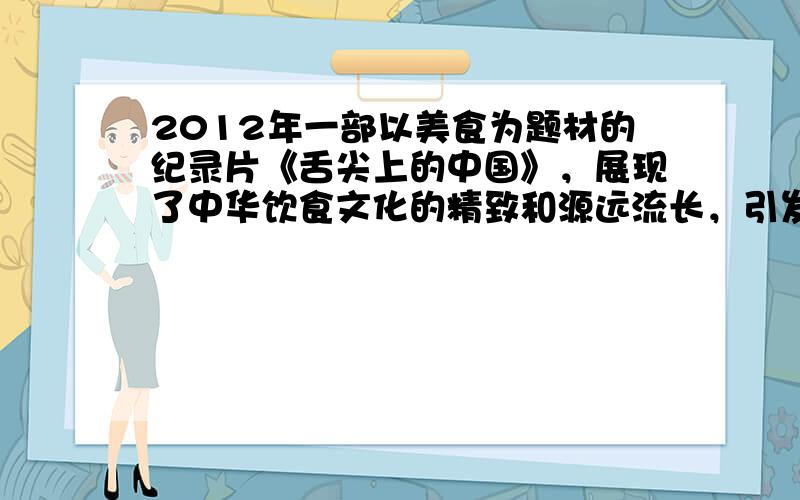 2012年一部以美食为题材的纪录片《舌尖上的中国》，展现了中华饮食文化的精致和源远流长，引发了国内外观众的共鸣。2014